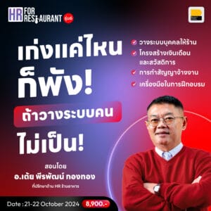 HR for Restaurant วางระบบคนในธุรกิจอาหาร รุ่นที่ 6