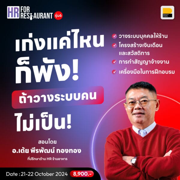 HR for Restaurant วางระบบคนในธุรกิจอาหาร รุ่นที่ 6