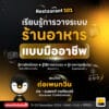 Restaurant101 เริ่มต้นวางระบบร้านอย่างมืออาชีพ รุ่นที่ 17