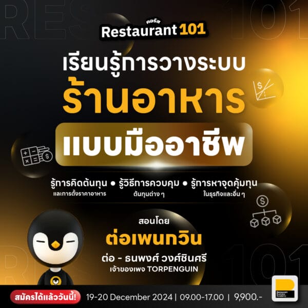 Restaurant101 เริ่มต้นวางระบบร้านอย่างมืออาชีพ รุ่นที่ 17