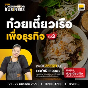 Cooking for business: ก๋วยเตี๋ยวเรือเพื่อธุรกิจ รุ่นที่ 3