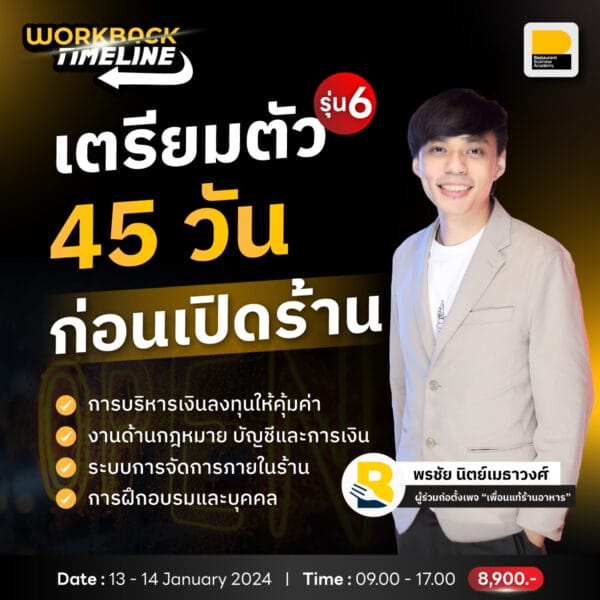 คอร์ส WorkbackTimeline : 45 วันก่อนเปิดร้านอาหารต้องเตรียมอะไรบ้าง? รุ่น 6