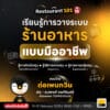 (11-12 ก.พ. 68) Restaurant101 เริ่มต้นวางระบบร้านอย่างมืออาชีพ รุ่นที่ 18
