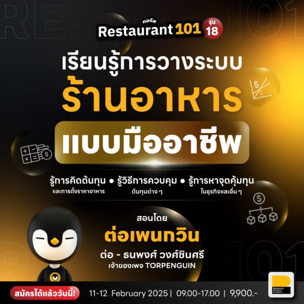 (11-12 ก.พ. 68) Restaurant101 เริ่มต้นวางระบบร้านอย่างมืออาชีพ รุ่นที่ 18