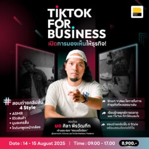 (14-15 ส.ค. 68) TikTok For Business เปิดการมองเห็นให้ธุรกิจ รุ่นที่ 7