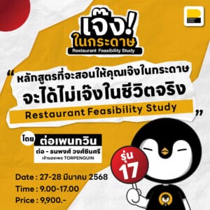 (27-28 มี.ค. 68) คอร์สเจ๊งในกระดาษ Restaurant Feasibility Study รุ่นที่ 17