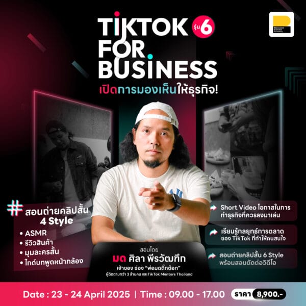 (23-24 เม.ย. 68) TikTok For Business เปิดการมองเห็นให้ธุรกิจ รุ่นที่ 6