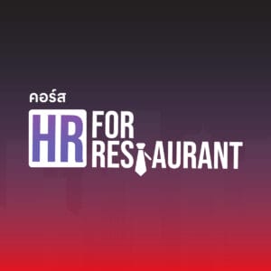 (9-10 เม.ย. 68) HR for Restaurant วางระบบคนในธุรกิจอาหาร รุ่นที่ 7