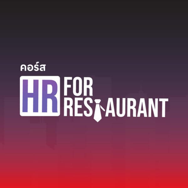 (9-10 เม.ย. 68) HR for Restaurant วางระบบคนในธุรกิจอาหาร รุ่นที่ 7