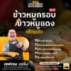 (27-28 พ.ค. 68) Cooking For Business : ข้าวหมูกรอบ-ข้าวหมูแดงเพื่อธุรกิจ รุ่นที่ 2