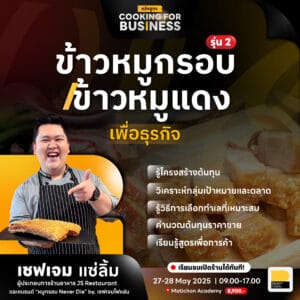 (27-28 พ.ค. 68) Cooking For Business : ข้าวหมูกรอบ-ข้าวหมูแดงเพื่อธุรกิจ รุ่นที่ 2