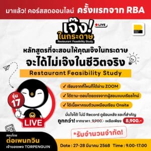 เรียนสดออนไลน์ - (27-28 มี.ค. 68) คอร์สเจ๊งในกระดาษ Restaurant Feasibility Study รุ่นที่ 17