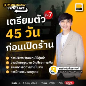 รุ่นที่ 7 คอร์ส Workback Timeline : เตรียมตัว 45 วันก่อนเปิดร้าน