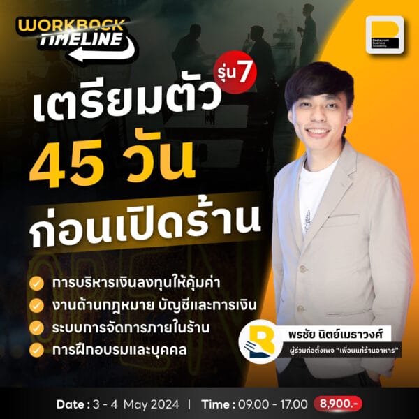รุ่นที่ 7 คอร์ส Workback Timeline : เตรียมตัว 45 วันก่อนเปิดร้าน