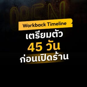 (3-4 พ.ค. 68) คอร์ส Workback Timeline : เตรียมตัว 45 วันก่อนเปิดร้าน รุ่น 7