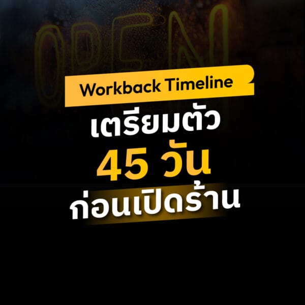 (3-4 พ.ค. 68) คอร์ส Workback Timeline : เตรียมตัว 45 วันก่อนเปิดร้าน รุ่น 7