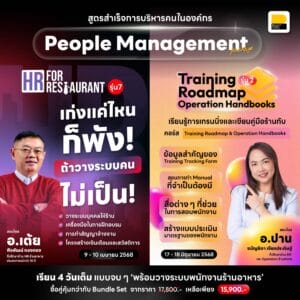 (Bundle) People Management Package สูตรสำเร็จการบริหารคนในองค์กร