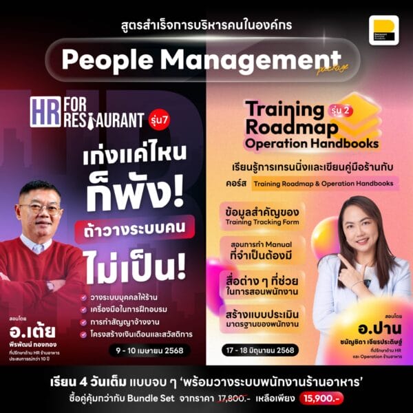 (Bundle) People Management Package สูตรสำเร็จการบริหารคนในองค์กร
