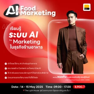 (14-15 พ.ค. 68) AI for Food Marketing: พลิกเกมการตลาดร้านอาหารด้วย AI