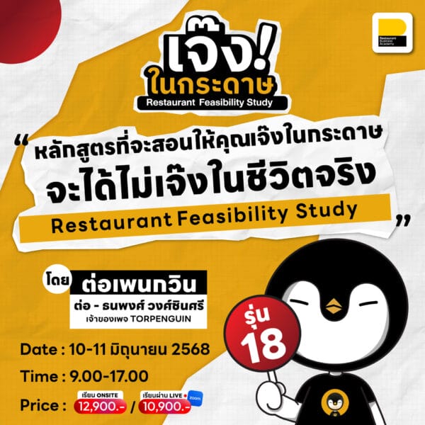 คอร์ส Restaurant Feasibility Study เจ๊งในกระดาษ รุ่น 18