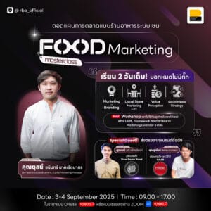 (3-4 ก.ย. 68) Food Marketing Masterclass ถอดแผนการตลาดแบบร้านอาหารระบบเชน