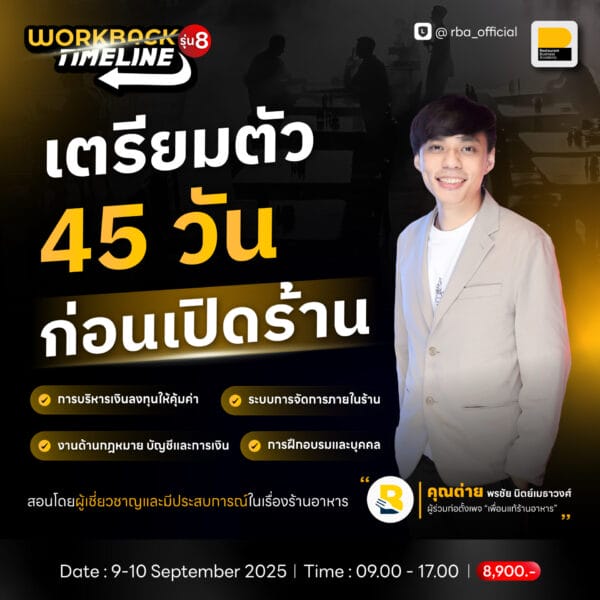 รุ่น 8 คอร์ส Workback Timeline : เตรียมตัว 45 วันก่อนเปิดร้าน