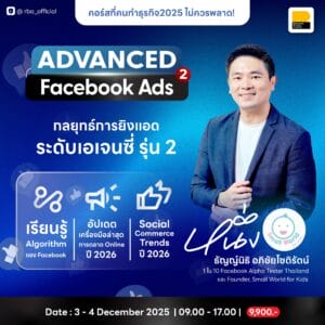 (3-4 ธ.ค. 68) Advanced Facebook Ads กลยุทธ์การยิงแอดระดับเอเจนซี่ รุ่น 2
