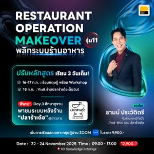 (22-24 พ.ย. 68) Restaurant Operation Makeover พลิกระบบร้านอาหาร รุ่นที่ 11