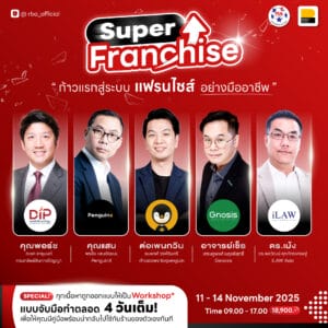 คอร์ส Super Franchise ก้าวแรกสู่ระบบแฟรนไชส์อย่างมืออาชีพ