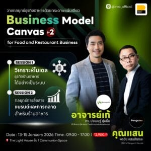 (13-15 ม.ค. 69) BMC for food & Restaurant business วางกลยุทธ์ธุรกิจอาหารด้วยกระดาษแผ่นเดียว รุ่น 2