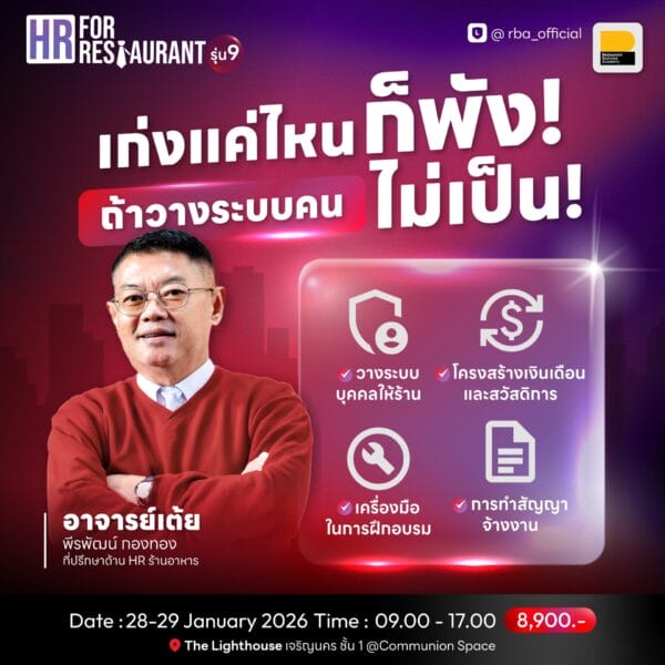 (28-29 ม.ค. 69) HR for Restaurant วางระบบคนในธุรกิจอาหาร รุ่นที่ 9