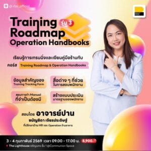(3-4 ก.พ. 69) Training Roadmap & Operation Handbooks รุ่นที่ 3