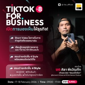 (17-18 ก.พ. 69) TikTok For Business เปิดการมองเห็นให้ธุรกิจ รุ่นที่ 8