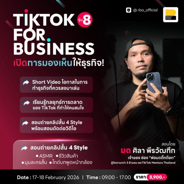 (17-18 ก.พ. 69) TikTok For Business เปิดการมองเห็นให้ธุรกิจ รุ่นที่ 8