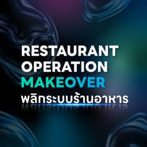 (1-3 เม.ย. 69) Restaurant Operation Makeover พลิกระบบร้านอาหาร รุ่นที่ 12