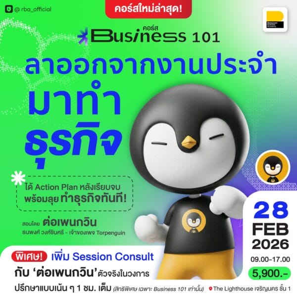 (28 ก.พ. 69) คอร์ส Business 101 ออกจากงานประจำมาทำธุรกิจ