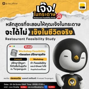 (25-26 มี.ค. 69) คอร์ส Restaurant Feasibility Study เจ๊งในกระดาษ รุ่น 20