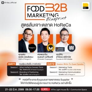 Food B2B Marketing Blueprint สูตรลับเจาะตลาด HoReCa