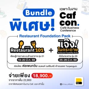 (Bundle) คอร์ส Restaurant 101 + เจ๊งในกระดาษ เดือนมีนาคม 2569