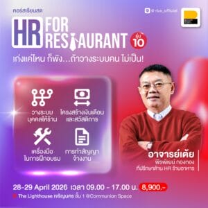 (28-29 เม.ย. 69) HR for Restaurant วางระบบคนในธุรกิจอาหาร รุ่นที่ 10