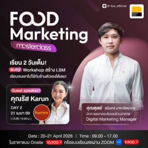 (20-21 เม.ย. 69) Food Marketing Masterclass ถอดแผนการตลาดแบบร้านอาหารระบบเชน รุ่น 2