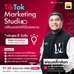 (21-22 พ.ค. 69) TikTok Marketing Studio : เปลี่ยนยอดวิวให้เป็นยอดขาย