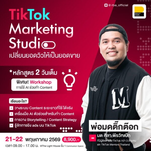 (21-22 พ.ค. 69) TikTok Marketing Studio : เปลี่ยนยอดวิวให้เป็นยอดขาย