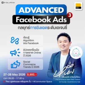 (27-28 พ.ค. 69) Advanced Facebook Ads กลยุทธ์การยิงแอดระดับเอเจนซี่ รุ่น 3