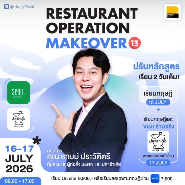 (16-17 ก.ค. 69) คอร์ส Restaurant Operation Makeover : พลิกระบบร้านอาหาร รุ่น 13