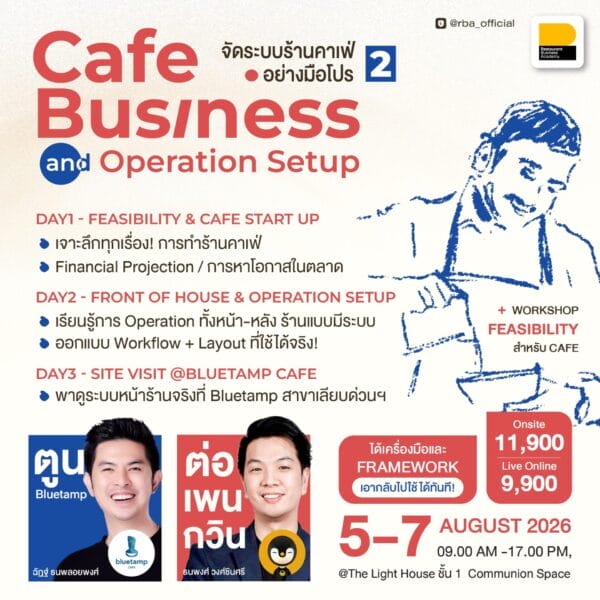(5-7 ส.ค. 69) คอร์ส Cafe Operation Setup จัดระบบร้านคาเฟ่อย่างมือโปร รุ่น 2