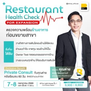 (Onsite) Restaurant Health Check for Expansion ตรวจความพร้อมก่อนขยายสาขา