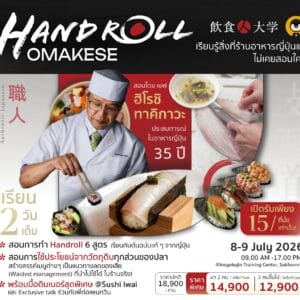 คอร์ส Hand Roll Omakase