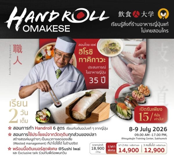 คอร์ส Hand Roll Omakase