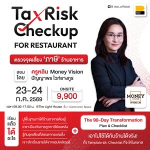 (23-24 ก.ค. 69) คอร์ส Tax Risk Checkup for Restaurant ตรวจจุดเสี่ยงภาษีร้านอาหาร